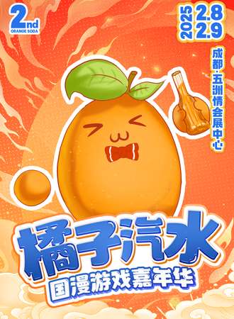成都·第二届橘子汽水国漫游戏嘉年华
