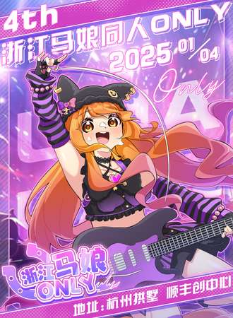 浙江·马娘同人ONLY2025