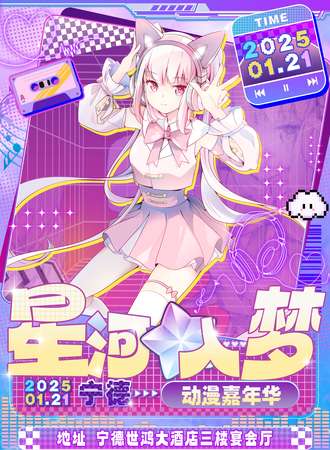 宁德·首届星河入梦动漫嘉年华