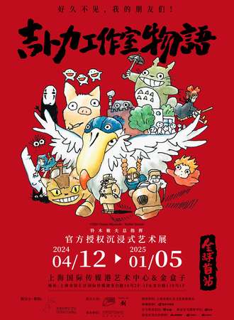 上海·吉卜力工作室物语-沉浸式艺术展全球首站