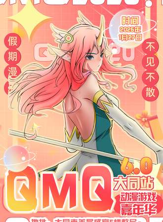 大同·QMQ国风动漫游戏盛典6.0