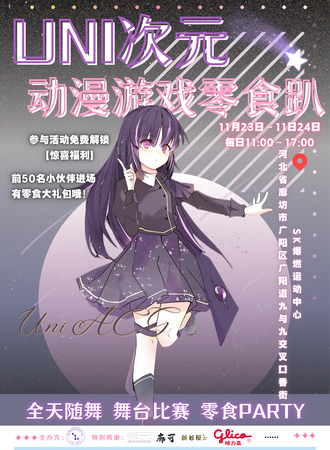 廊坊·Uni次元ACG派对
