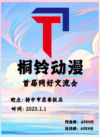 扬中·桐铃动漫首届同好交流会