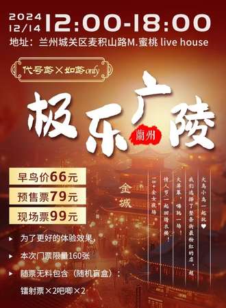兰州·极乐广陵代号鸢×如鸢同人only