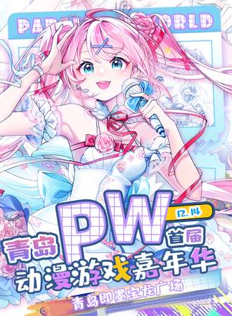青岛·Parallel World！动漫游戏嘉年华