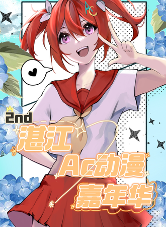 湛江·第二届AC动漫嘉年华