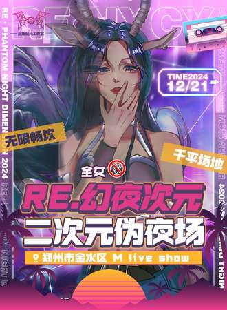 郑州·Re.幻夜次元二次元伪夜场