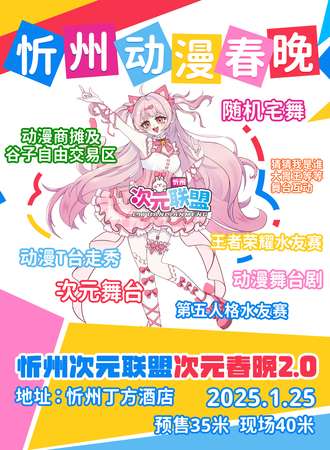 忻州·次元联盟动漫春晚2.0