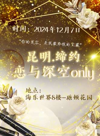 昆明·缔约恋与深空同人Only