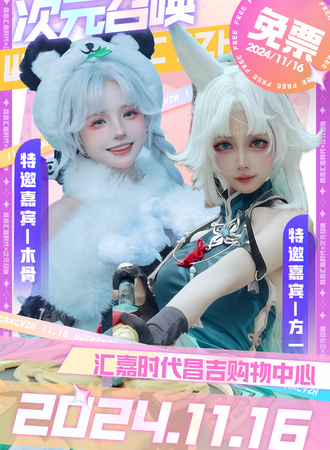 昌吉·汇嘉时代X次元召唤动漫嘉年华（免费活动）