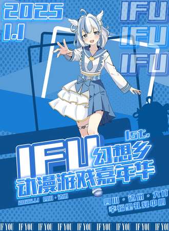 达州·IFU动漫游戏嘉年华