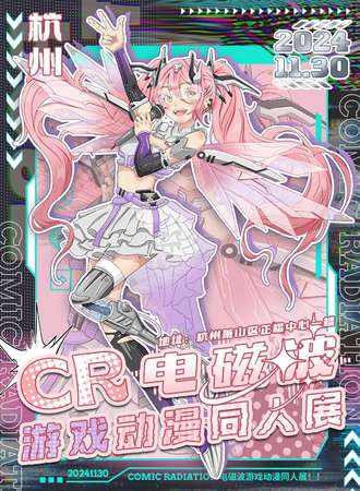 杭州·Comic Radiation 电磁波游戏动漫同人展