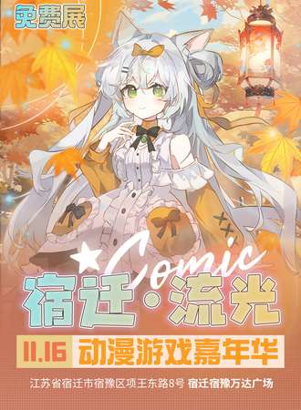 宿迁·流光动漫游戏嘉年华（免费展）