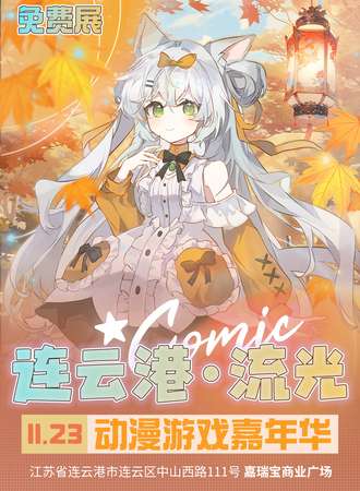 连云港·流光动漫游戏嘉年华（免费展）