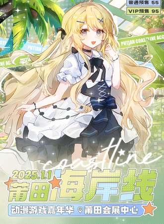 莆田·第三届海岸线动漫游戏嘉年华