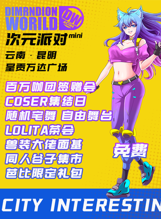 昆明·DW·ACGN次元派对mini（免费展）
