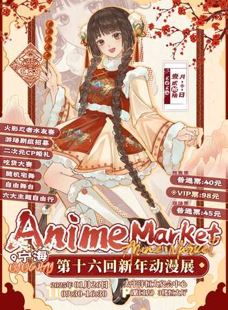 宁海·Anime Market第十六回新年动漫展