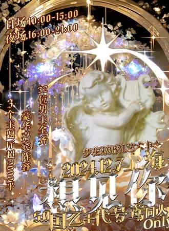 上海·想见你5.0·国乙+代号鸢同人only