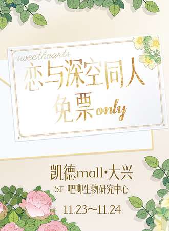 北京·恋与深空同人免票ONLY