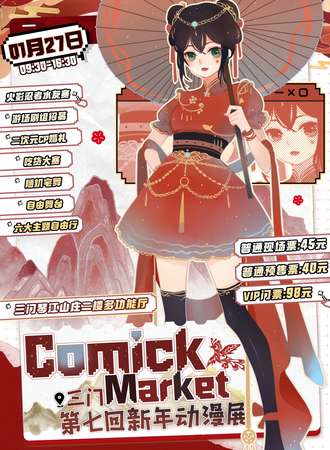 三门·Comick Market第七回新年动漫展