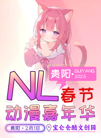 贵阳·NL春节动漫嘉年华