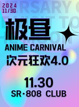 烟台·极昼·次元狂欢4.0·二次元全女夜场狂欢！