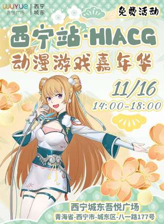 西宁·HI ACG动漫游戏嘉年华【免费活动】