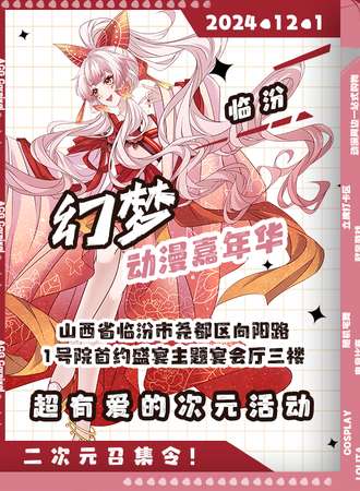 临汾·幻梦动漫嘉年华