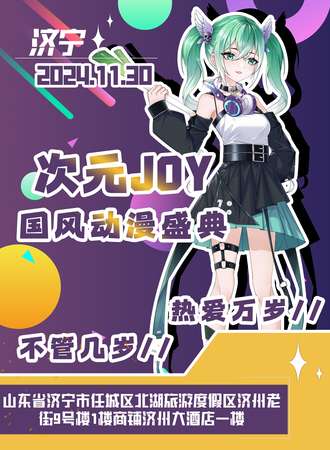 济宁·次元JOY国风动漫盛典