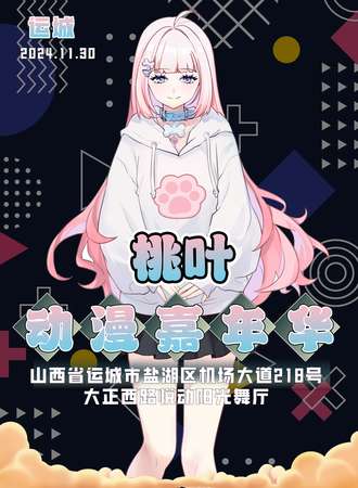 运城·桃叶动漫嘉年华