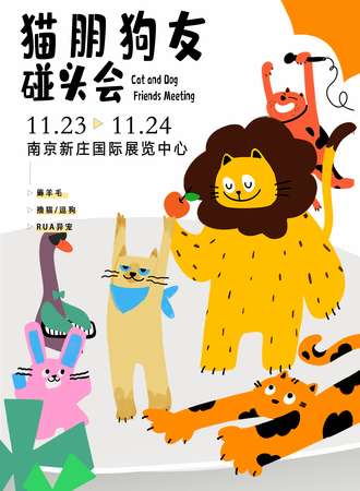 南京·嘉烁宠博会--猫朋狗友碰头会
