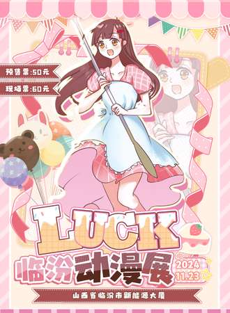 临汾·LUCK动漫展2.0