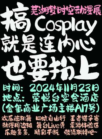 芜湖·梦时空动漫游戏展