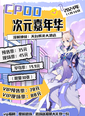 天台·CPDD次元嘉年华
