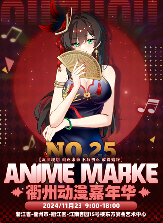 衢州·Anime Market 25动漫嘉年华