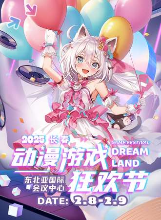 长春·DreamLand动漫游戏狂欢节