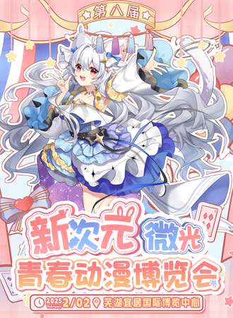 芜湖·第八届新次元微光青春动漫博览会