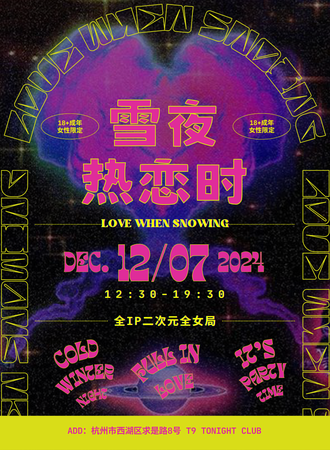 杭州·雪夜热恋时