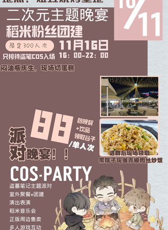 昆明·稻米主题晚宴-二次元主题团建