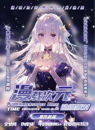 焦作·漫载次元·动漫派对1.0