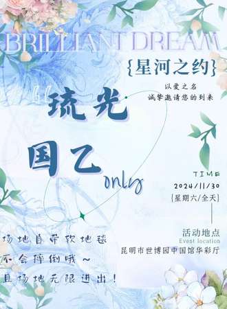 昆明·琉光国乙同人only漫展