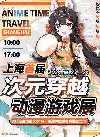 上海·第一届次元穿越动漫游戏展
