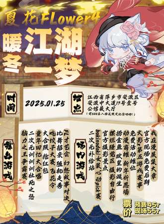 萍乡·夏花FLower4·暖冬·江湖一梦