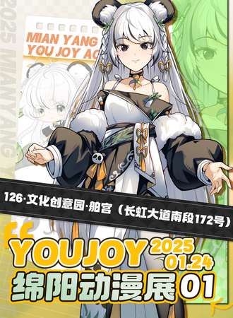 绵阳·YOUJOY动漫展