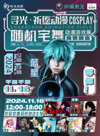 长春·祈愿动漫 随机宅舞 纯享版（免费展会）八楼舞台