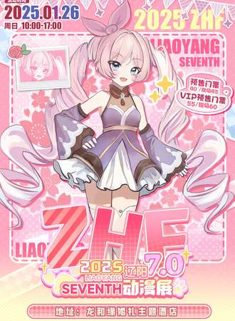 辽阳·ZHF第七届动漫展