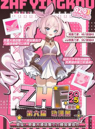 营口·ZHF第六届动漫展