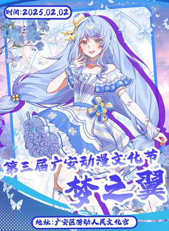 广安·第三届梦之翼动漫文化节