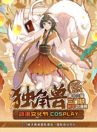 三门峡·第十六届独角兽动漫文化节