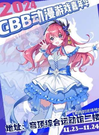 乌鲁木齐·CBB动漫游戏嘉年华
